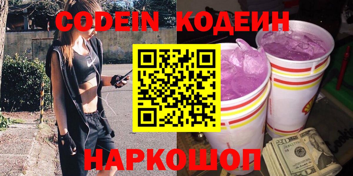 Codein напиток Lean (лин)  Codein Purple Drank  Бахчисарай 