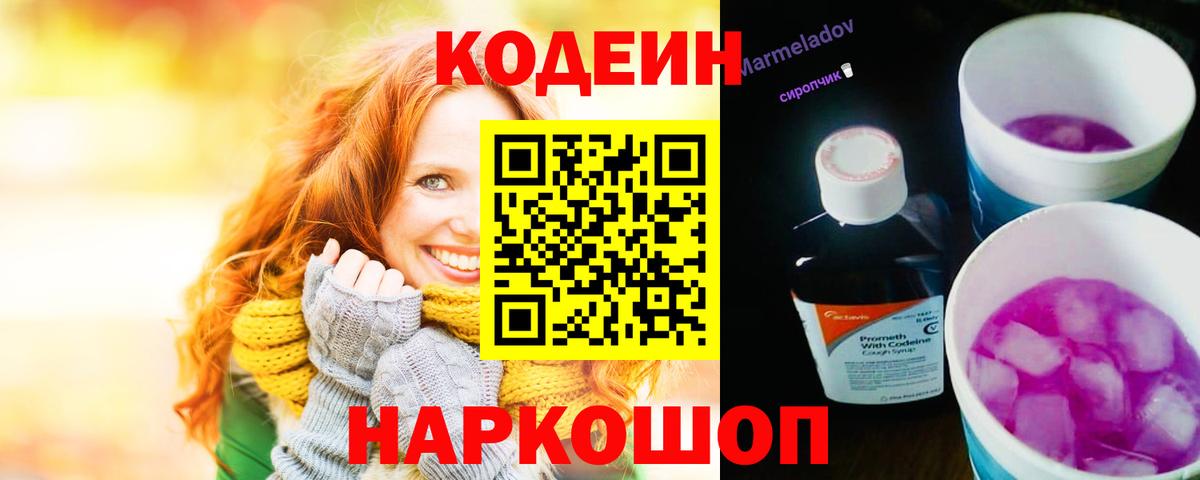 Codein Purple Drank  Вход с VPN  Бахчисарай 
